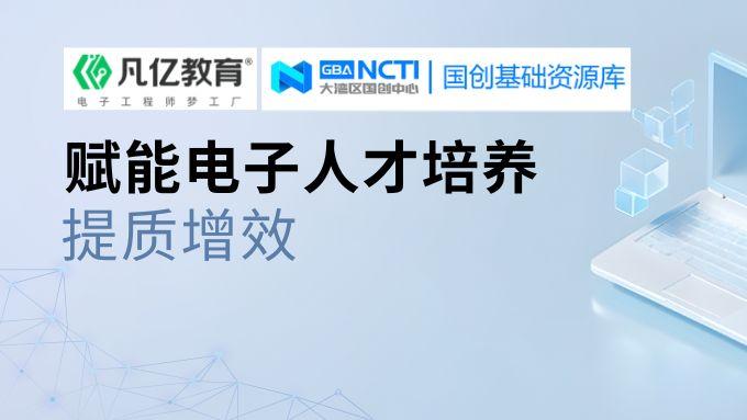 国创基础资源库落地凡亿教育，海量封装资源赋能实训教学！