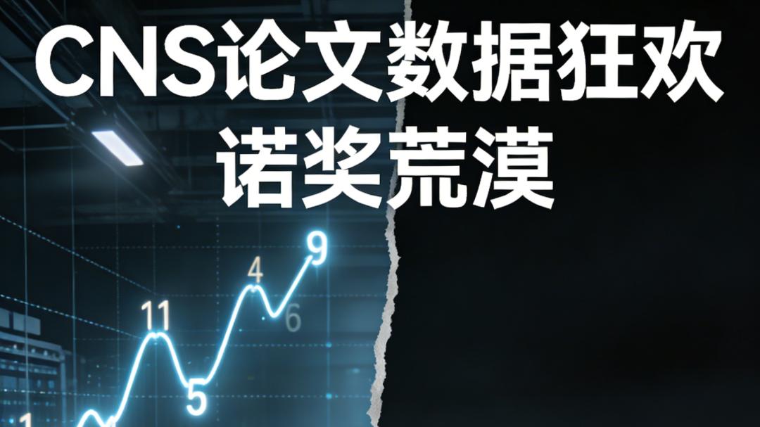 “数量霸权”与“巅峰缺席”反差拷问: CNS范式困境与诺奖征途——学术生态革命(大破大立大治)