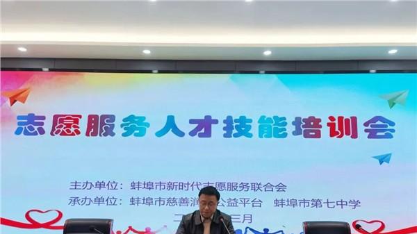 蚌埠市举办志愿服务人才技能培训会
