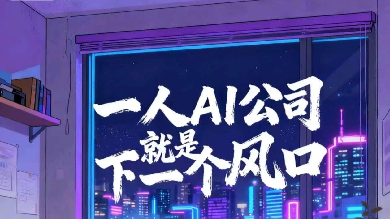 一人公司，正在毁掉这届年轻人！