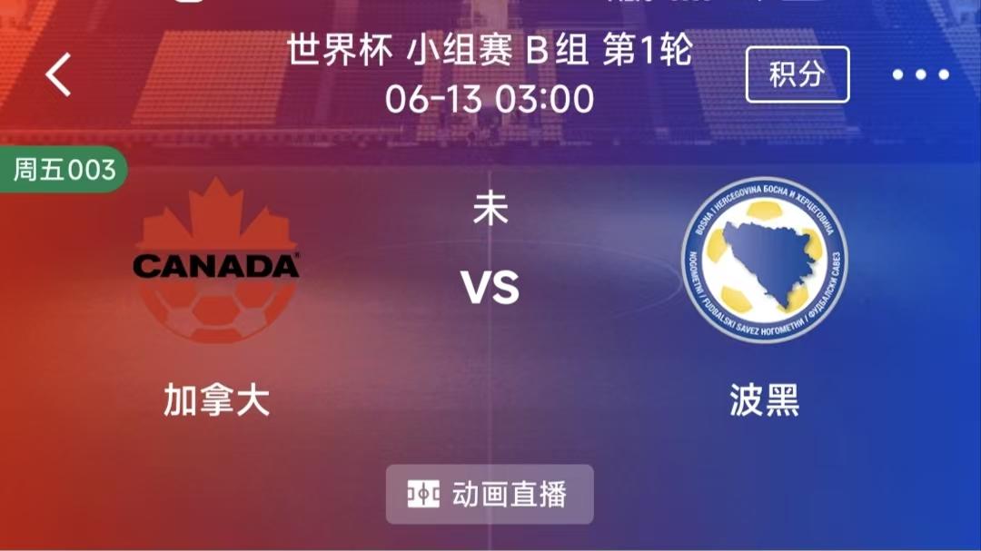 周五竞彩二串一：加拿大 VS 波黑+美国 VS 巴拉圭