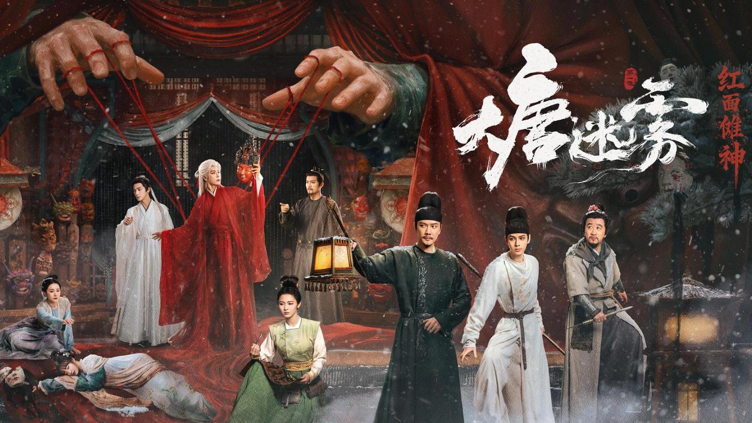 《大唐迷雾》狄仁杰+东方志怪，这组合比想象的更有搞头！