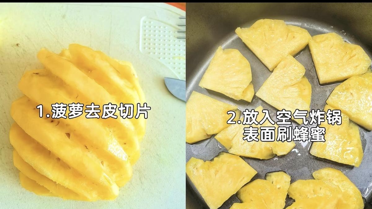 当菠萝遇上空气炸锅，一场颠覆味蕾的焦糖蜜意