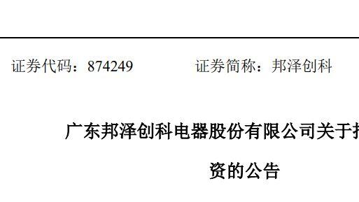 邦泽创科募投项目投资额差异巨大，向特定股东定向分红财务处理存疑