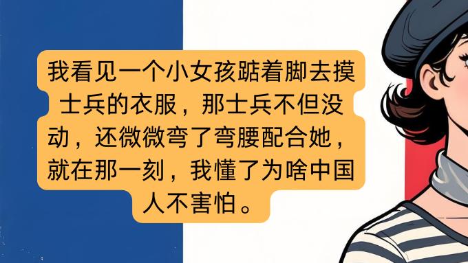 外国网友问：为什么中国人看到全副武装的士兵不害怕反而想合影？