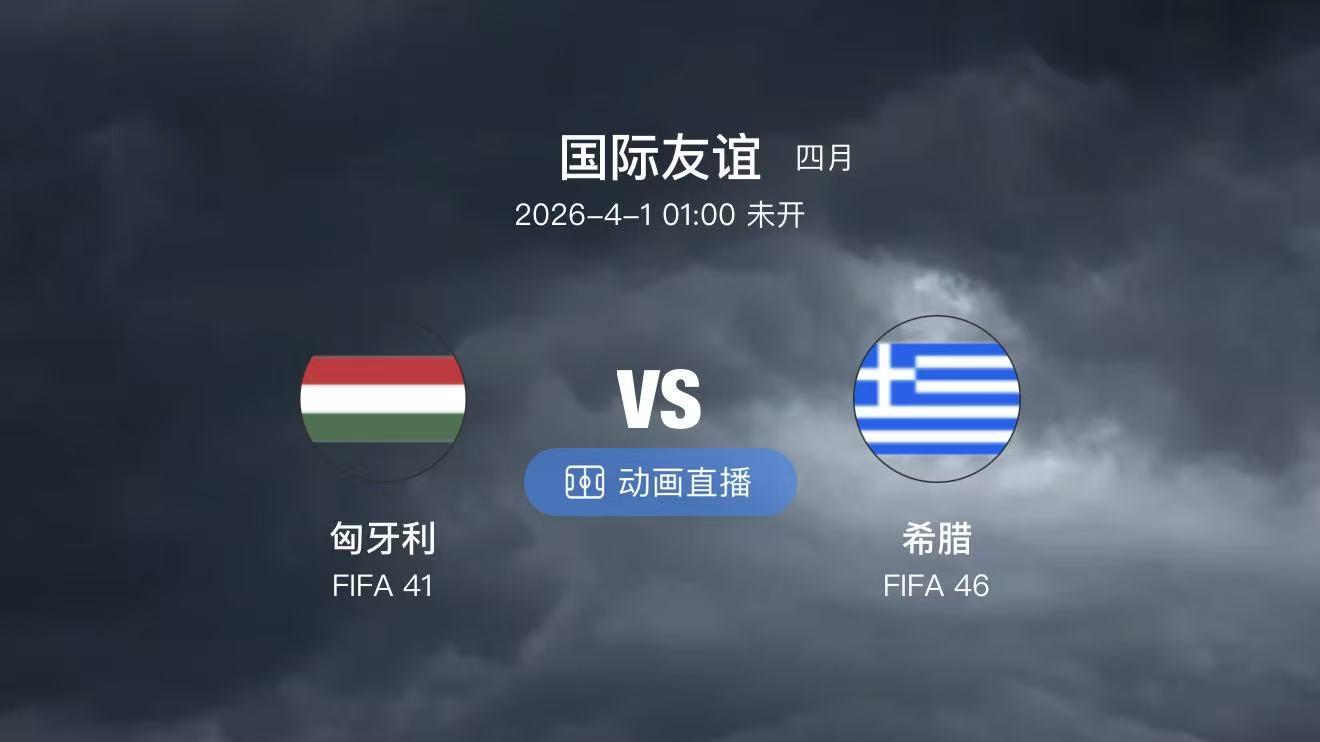 周二两场友谊赛：匈牙利主场亮剑，阿尔及利亚能否掀翻南美豪门？