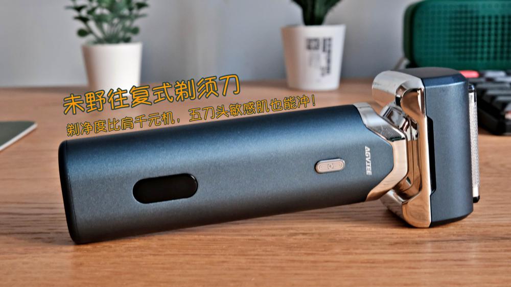 五刀头敏感肌也能冲！未野往复式剃须刀测评：剃净度比肩千元机
