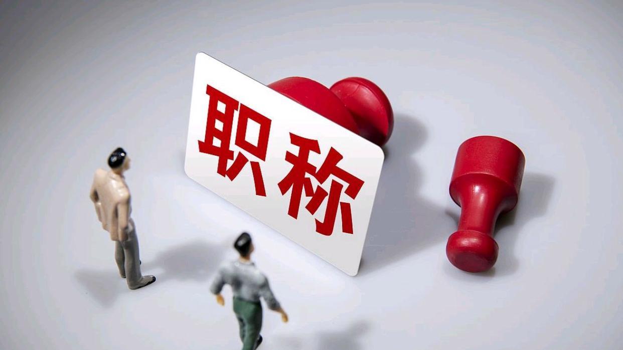 事业编跨行业调动，职称用不用重评？