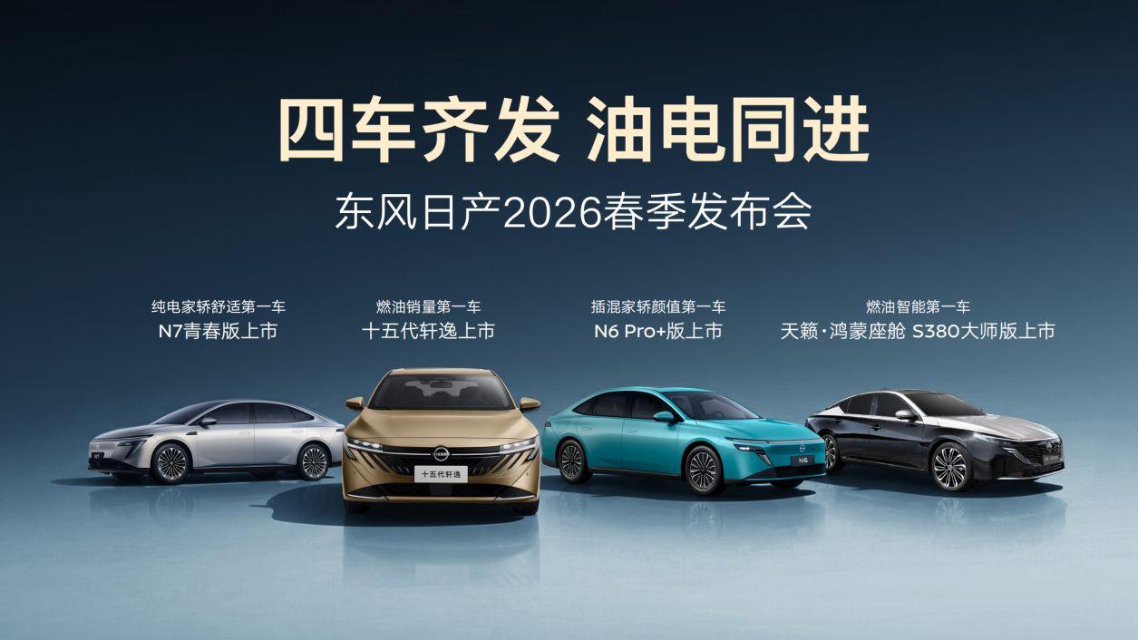 四车齐发，油电同进！东风日产“家轿天团”重塑价值格局
