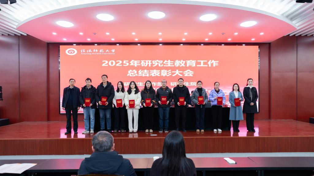 信阳师范大学召开2025年研究生教育工作总结表彰大会