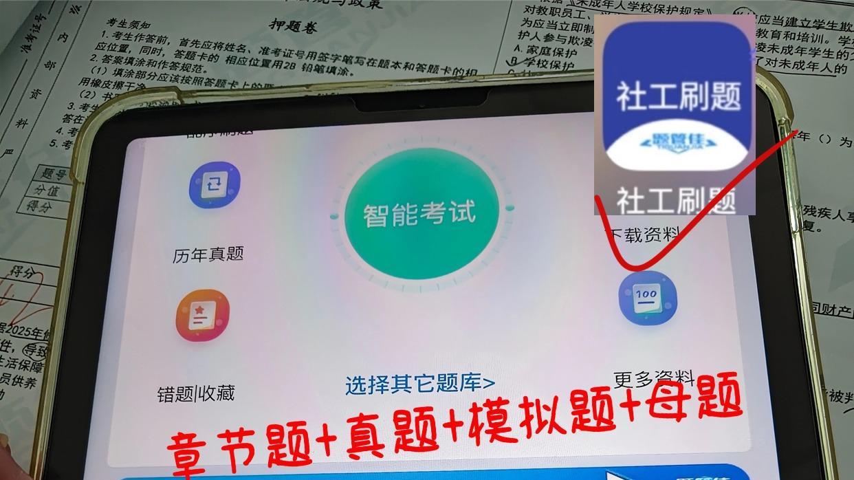 26年社工师考试密押卷+真题+核心母题已出！亲测实用不踩雷