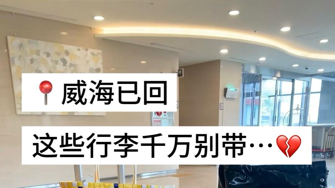 3.5威海刚回，后悔没带的东西......