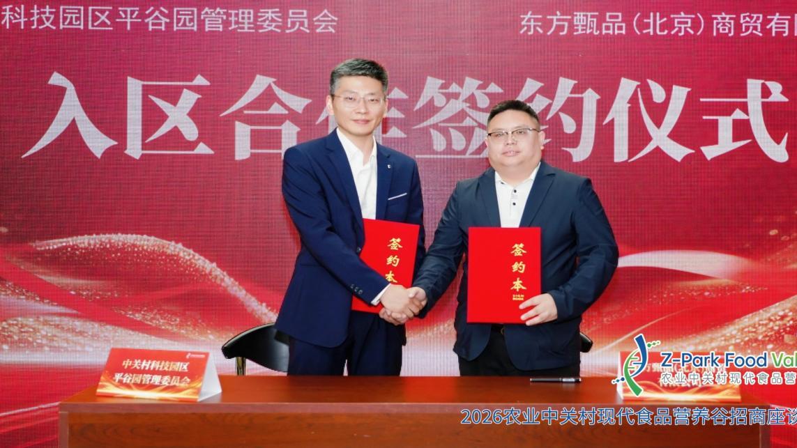 “乘势‘十五五’筑梦食品营养谷” 农业中关村现代食品营养谷招商座谈会在平谷举行