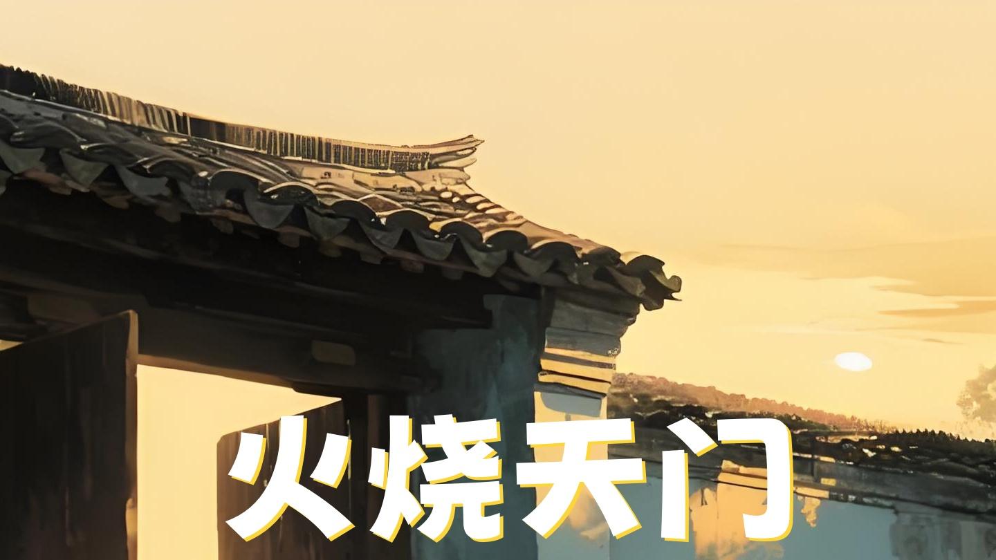 火烧天门最伤运方位不能有问题