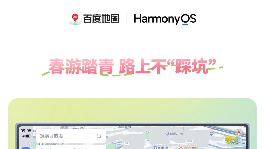 春光正好，出行焕新！鸿蒙版百度地图新版上线，打车自驾更便捷