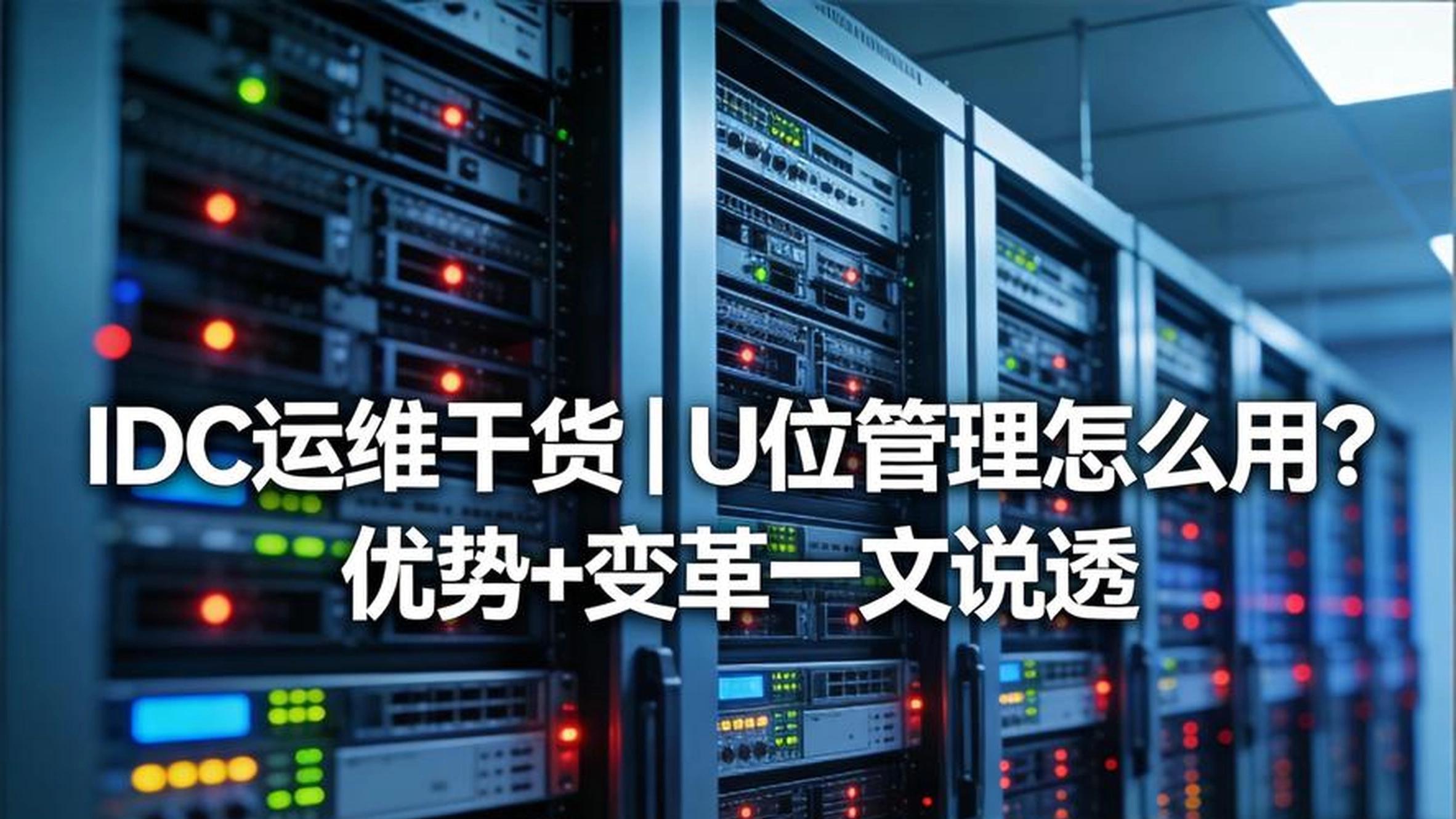 IDC运维干货｜U位管理怎么用？优势+变革一文说透