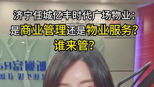 济宁亿丰时代广场物业乱象调查：合同“换马甲”规避监管，商户维权推进艰难