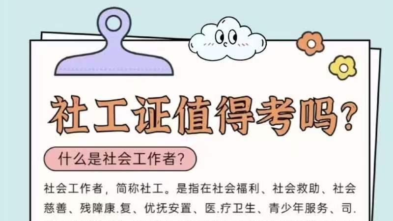 社会工作者证，值得考吗？