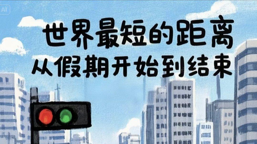 上班了上班了 你从假期缓过来了吗