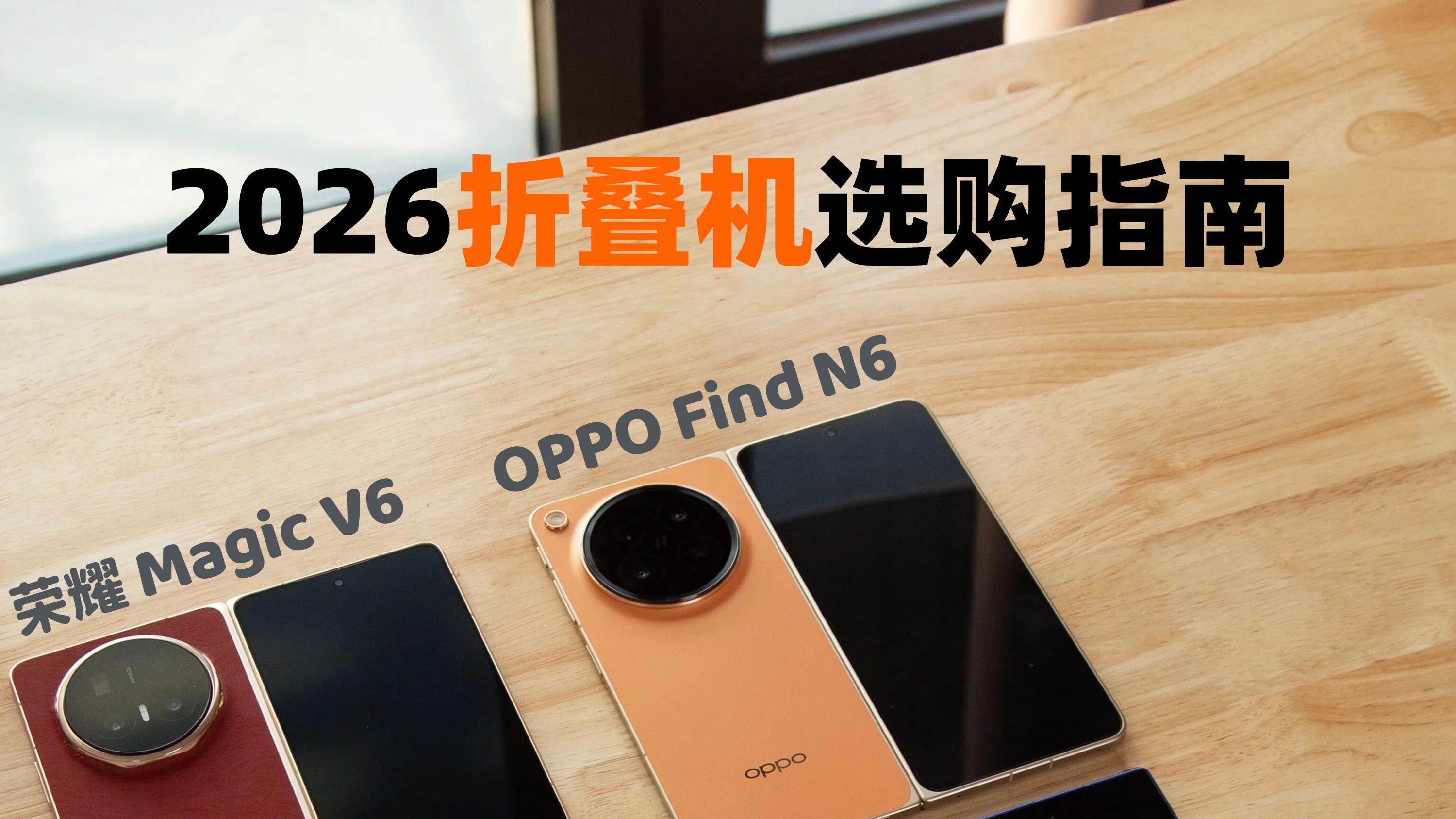 今年想冲折叠机？选购指南来啦🙋‍♀️
