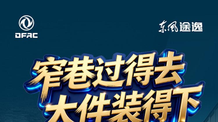 东风途逸T5E/T9E全新亮相，精准破解城市货运“最后1公里”痛点