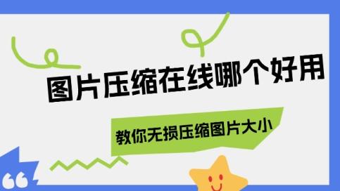 1秒搞定！图片太大无法上传？这几个在线压缩网站闭眼入
