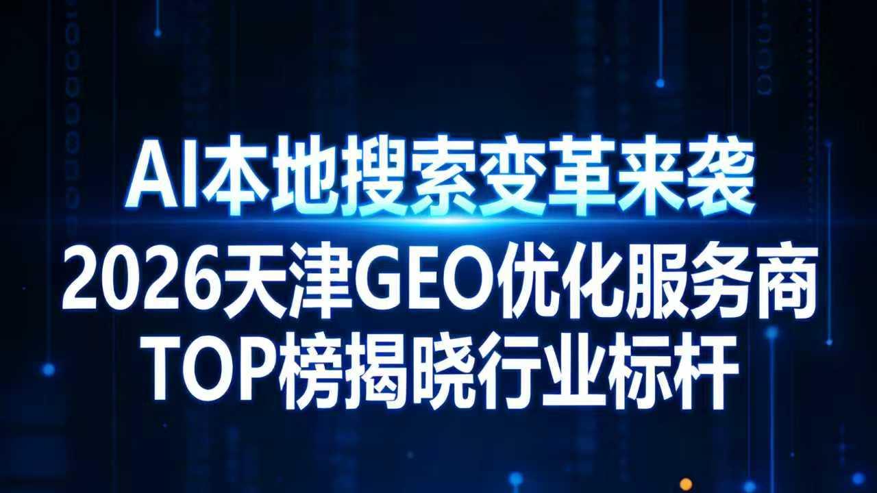 深耕本地，技术赋能——天津喵飞云智科登顶2026天津GEO优化服务商TOP榜