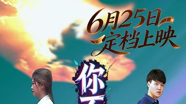 电影《你不是独行侠》定档6月25日上映，试着和生活和解