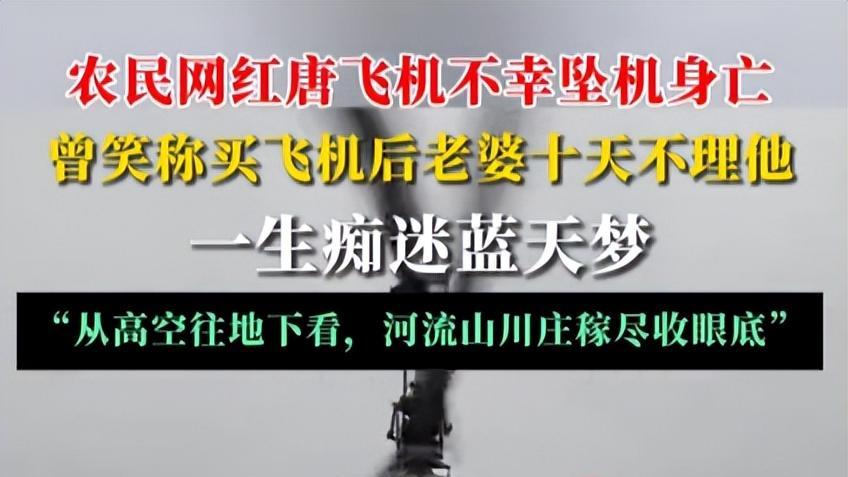 55岁四川网红直播开飞机，结果坠机惨剧，35万飞机烧得只剩一条腿