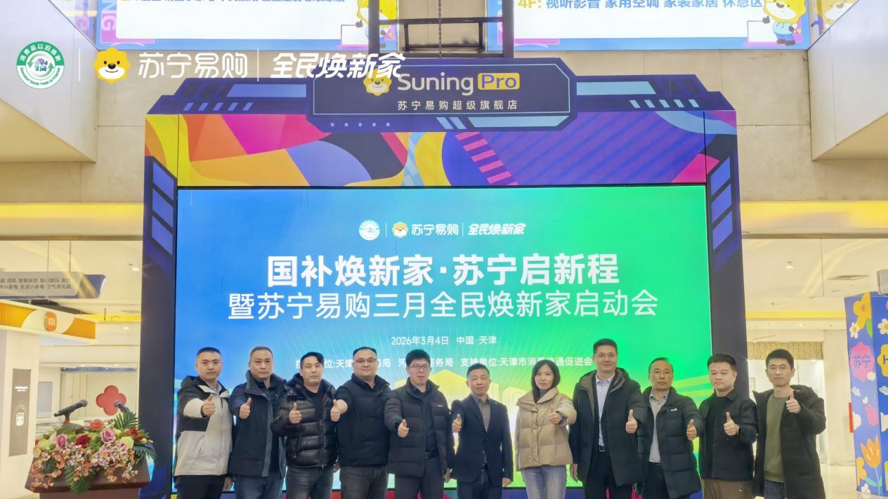 天津苏宁易购三月全民焕新家活动正式启动