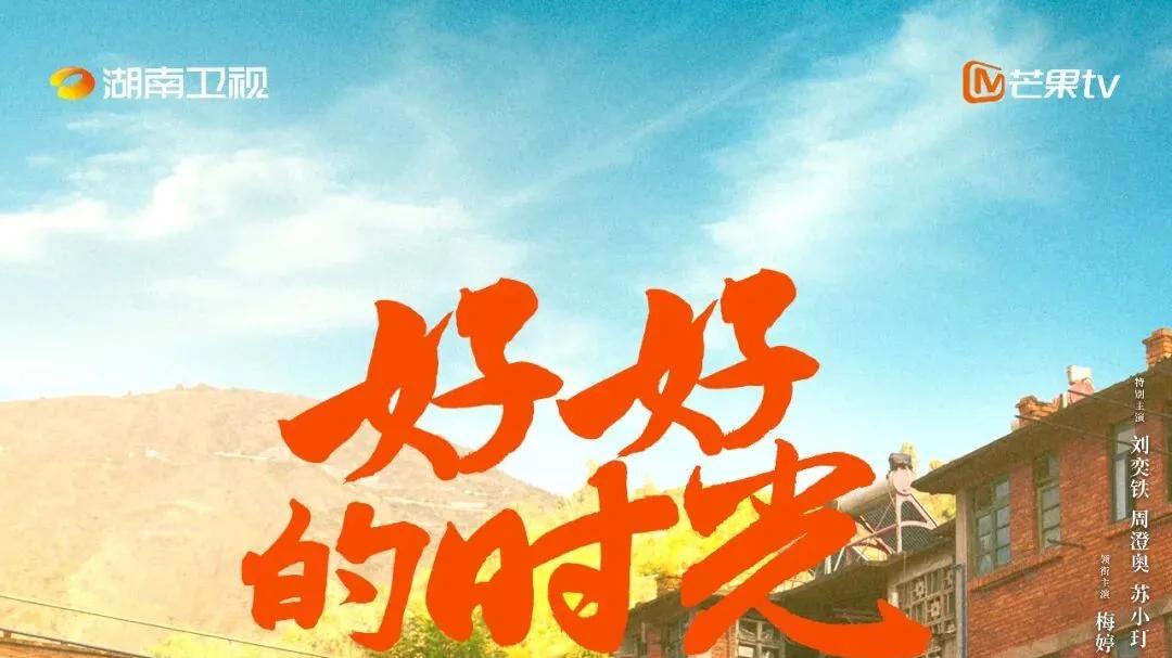 在中国网络文明大会上，梅婷与康辉聊起《好好的时光》何以让人温暖