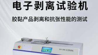 电子剥离试验机BLD-200H：专业技术与实用价值的深度结合