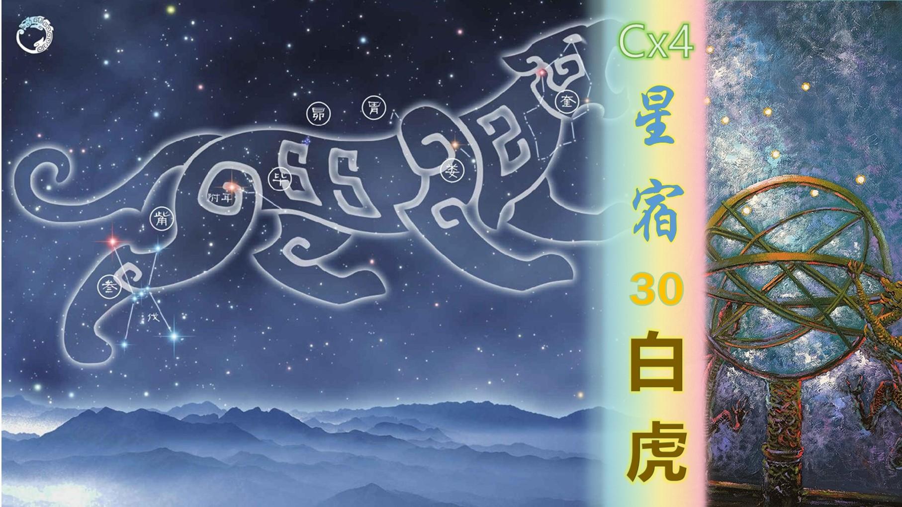 白虎七宿：奎宿 娄宿 胃宿 昴宿 毕宿 觜宿 参宿【元星空】古籍图