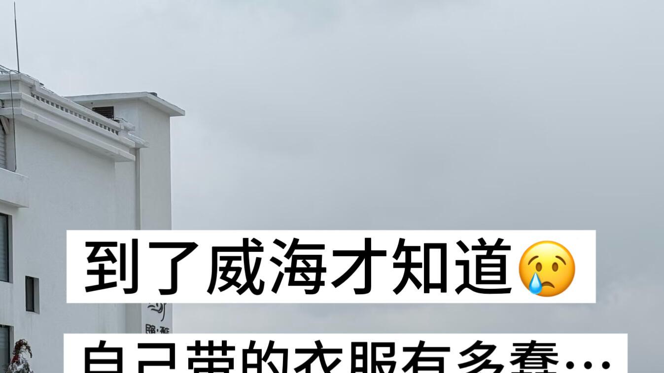 威海寒假旅游，愉快旅程