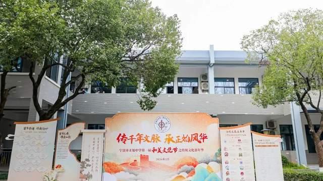 宁波市正始中学首届和美文化节启幕，千年文脉润芳华