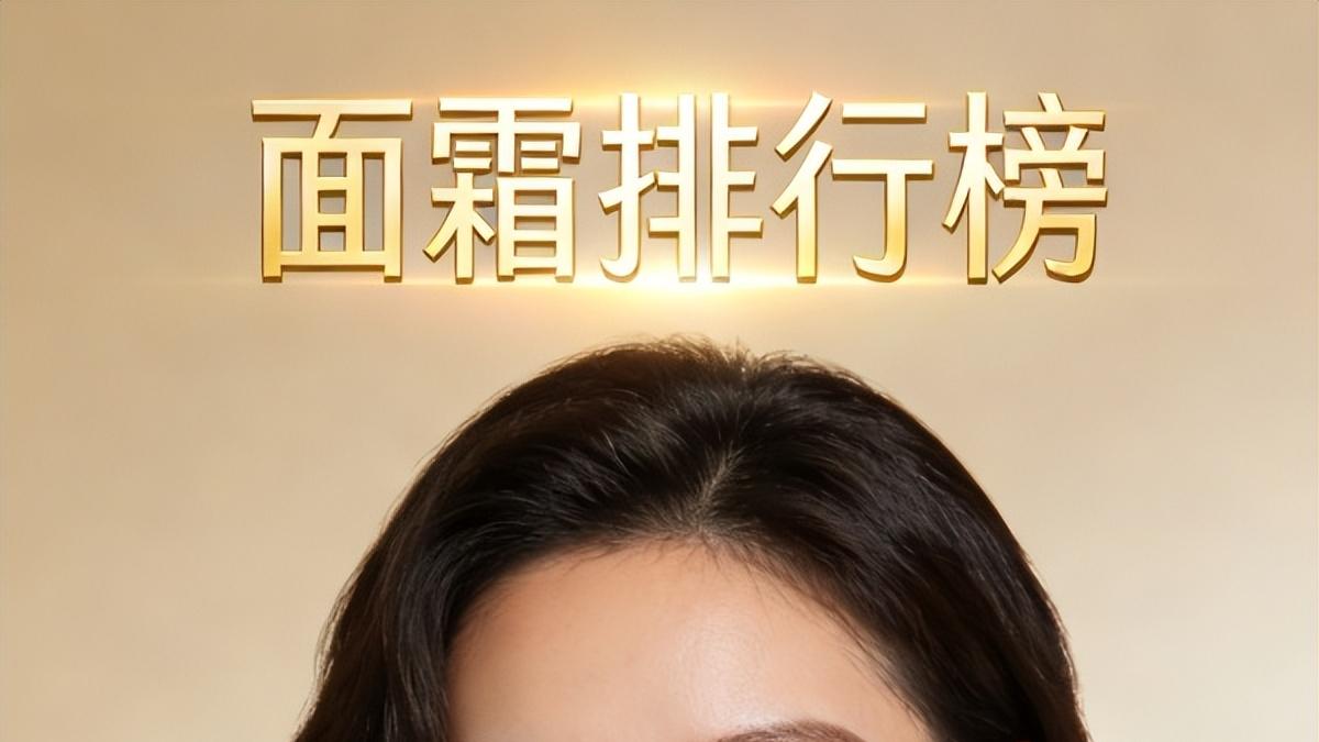 面霜哪个牌子的效果好？实测有效的面霜排行榜前十名