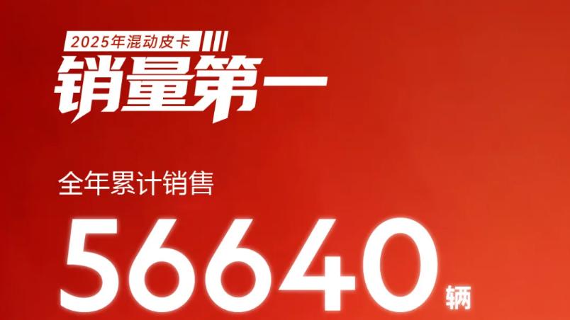混动皮卡渐成主流，长安皮卡登顶年度第一领跑增程混动新赛道