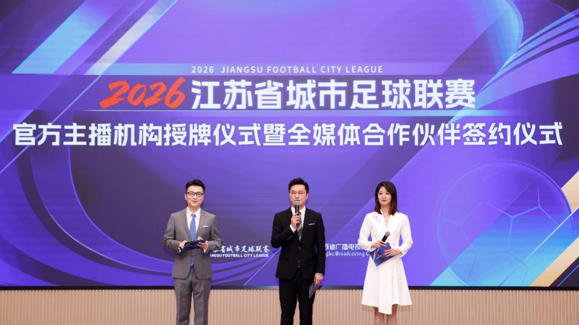2026江苏省城市足球联赛官方主播机构授牌仪式圆满举办