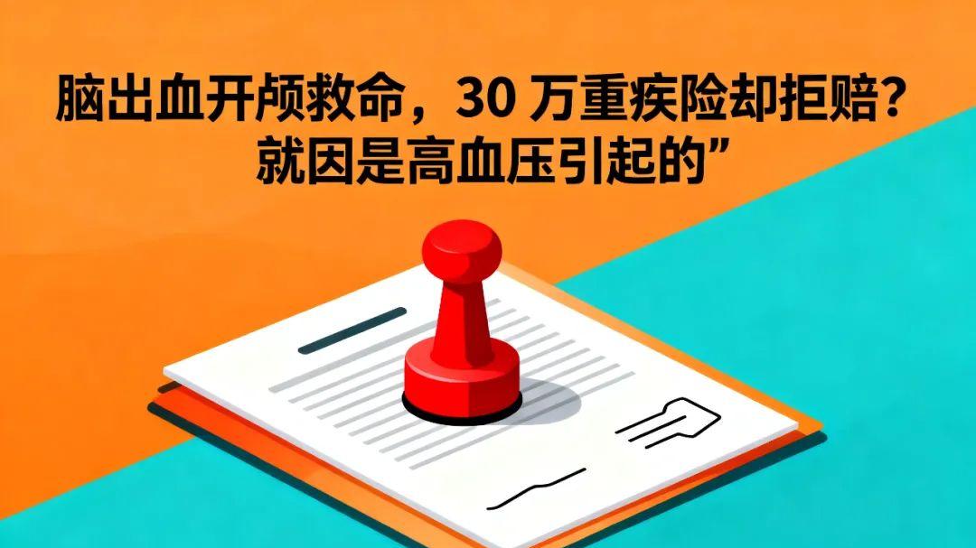 保险拒赔律师何帆：深度解“颅脑手术”被拒赔怎么办？