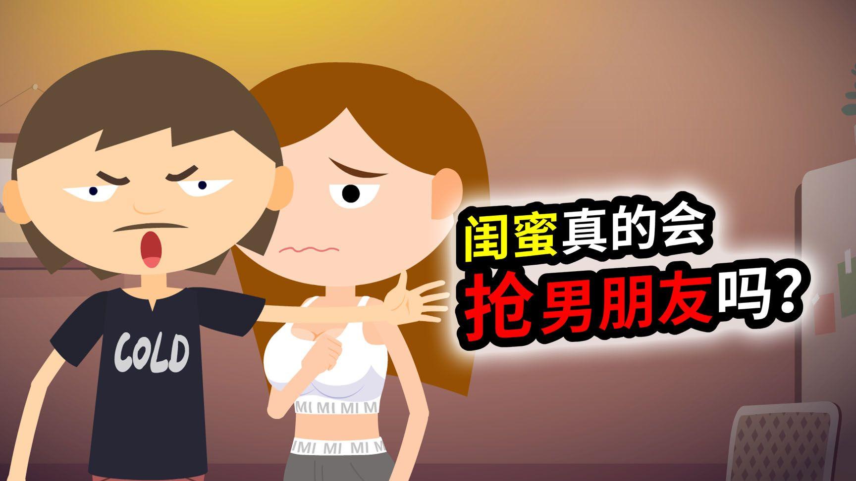为什么会出现闺蜜抢男朋友？哥们抢女朋友的很少？