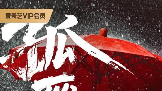 康磊李欣颖《孤雁》爱奇艺上线 致敬隐蔽战线英烈