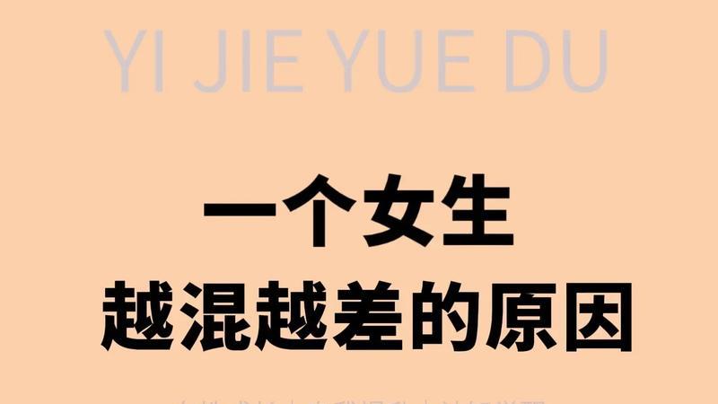 一个女生越混越差的原因