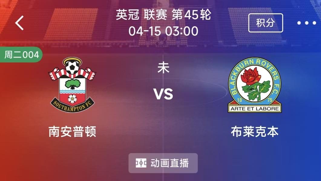 周二竞彩二串一：南安普敦 VS 布莱克本+ 朴茨茅斯 VS 伊维奇