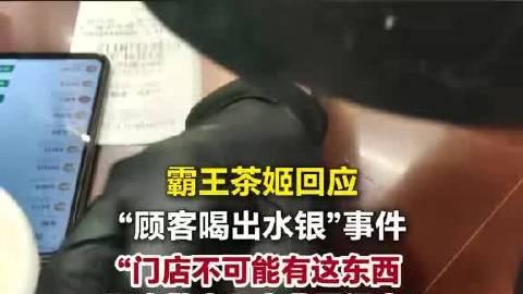 霸王茶姬回应“顾客喝出水银”事件：双方各执一词，真相待查