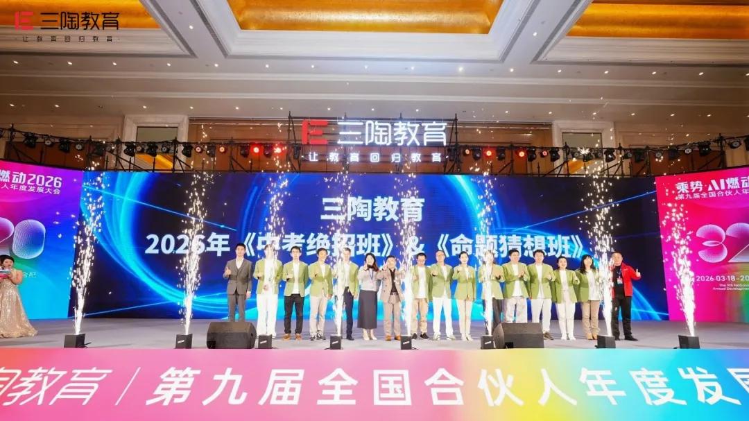 现场直击｜三陶教育2026中考绝招班与命题猜想班重磅发布