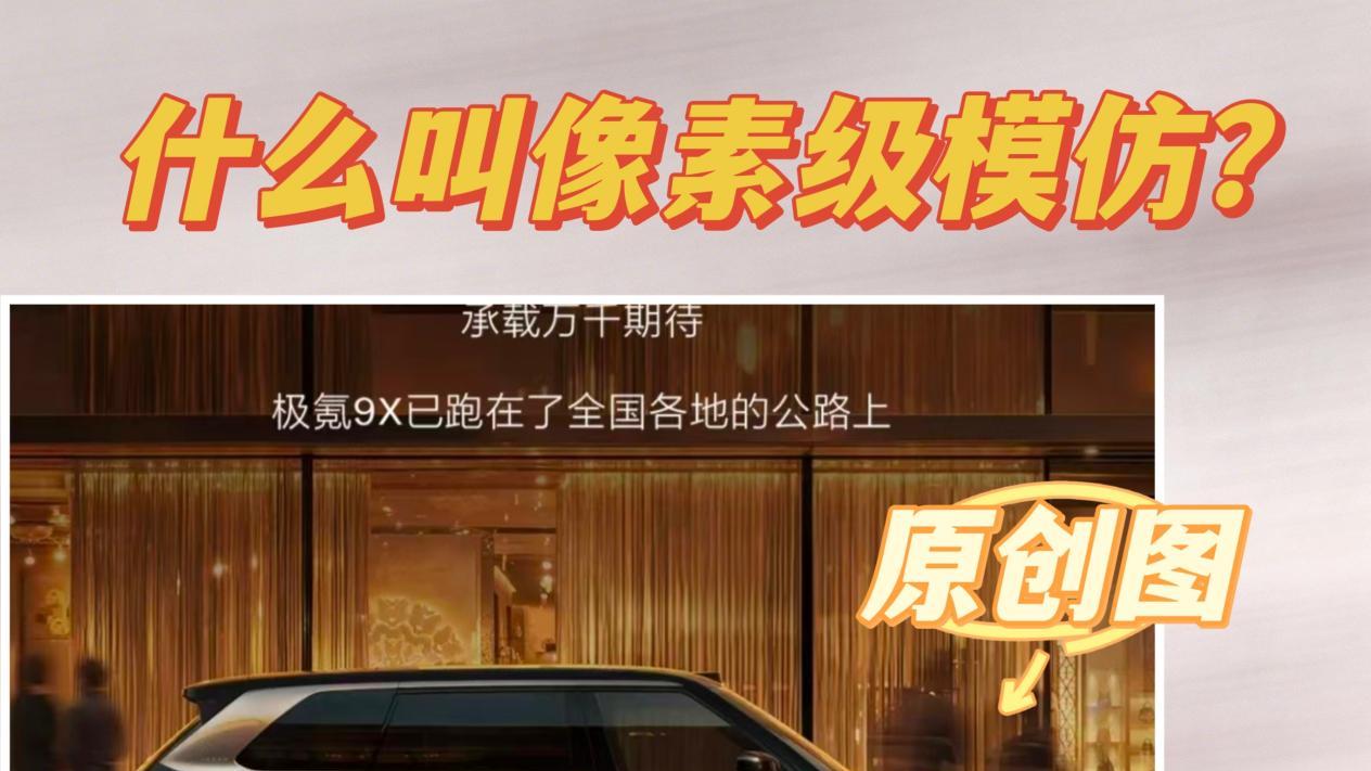 东风日产海报抄袭极氪9X！传统合资品牌真的没落了？