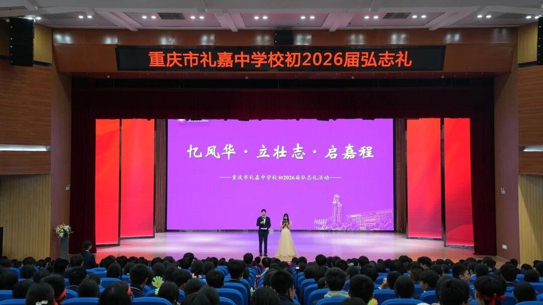 修礼以正心，弘志赴嘉程—礼嘉中学初2026届青春典礼书写成长新章