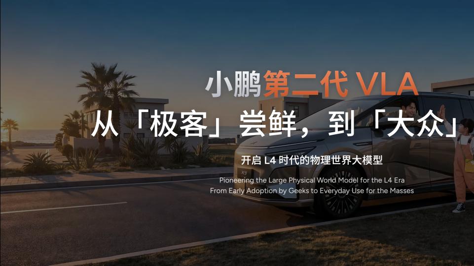 小鹏第二代VLA本月推送X9纯电版上市重构智驾与家用车市场
