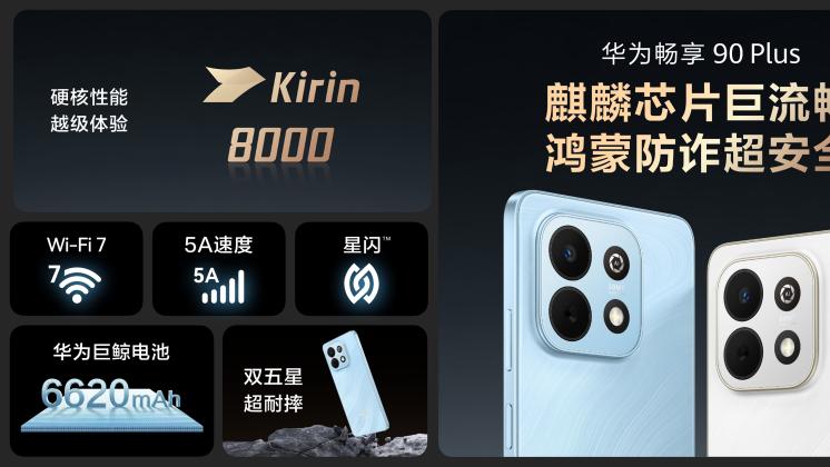 千元机新选择！华为畅享 90系列超流畅超耐用