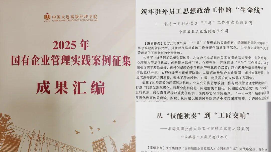 中国兵器人才研究院2项案例入选“2025年国企管理实践案例成果集”